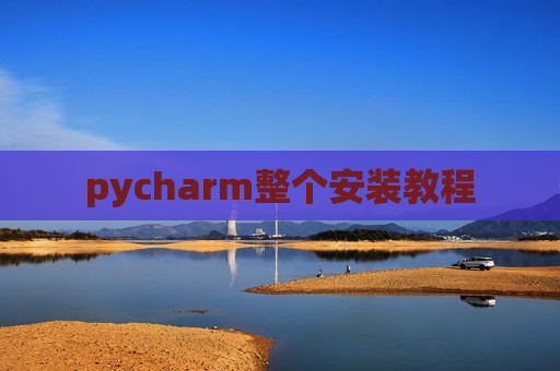 pycharm整个安装教程