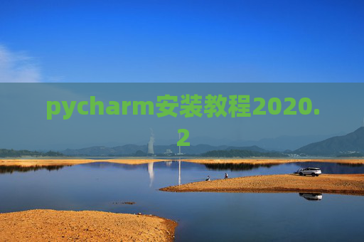 pycharm安装教程2020.2