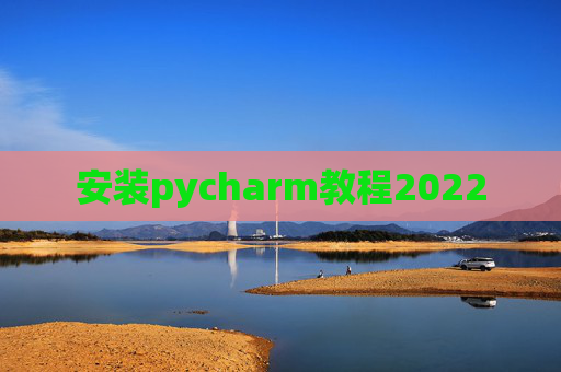 安装pycharm教程2022