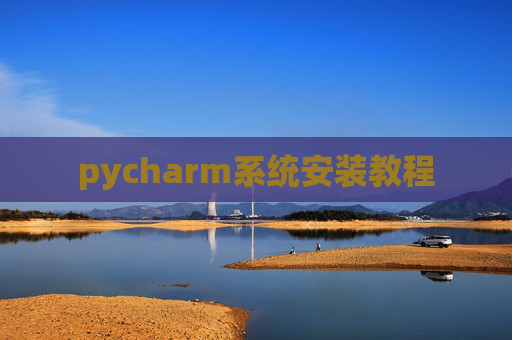 pycharm系统安装教程 pycharm系统安装教程